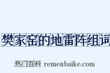 樊家窑的地雷阵组词是什么意思的图片